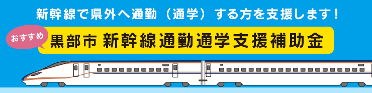 新幹線で県外へ通勤（通学）する方を支援します！ 黒部市 新幹線通勤通学支援補助金