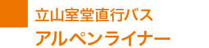 立山室堂直行バス　アルペンライナー　時刻表