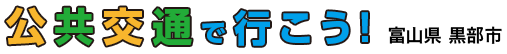 富山県黒部市 公共交通で行こう!