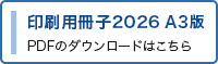 印刷用冊子2026 A3版