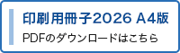 印刷用冊子2026 A4版