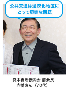 公共交通は過疎化地区にとって切実な問題　愛本自治振興会会長 内橋さん