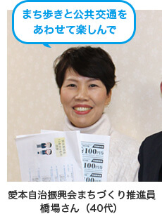 まち歩きと公共交通をあわせて楽しんで　愛本自治振興会まちづくり推進員 橋場さん