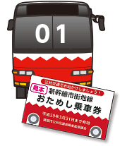 新幹線市街地線「おためし乗車券」