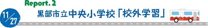 黒部市立中央小学校「校外学習」