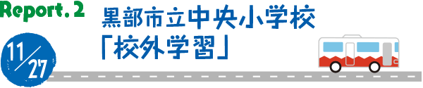 黒部市立中央小学校「校外学習」