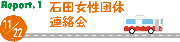 石田女性団体連絡会