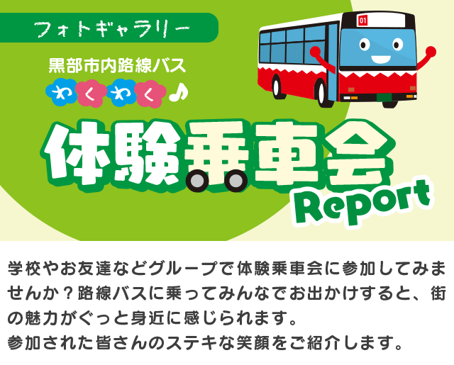 黒部市内路線バス　体験乗車会レポート　学校やお友達などグループで体験乗車会に参加してみませんか？路線バスに乗ってみんなでお出かけすると、街の魅力がぐっと身近に感じられます。参加された皆さんのステキな笑顔をご紹介します。