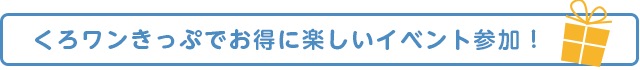 くろワンきっぷでお得に楽しいイベント参加！