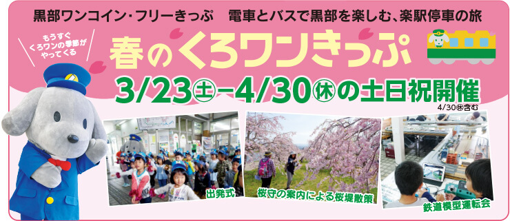 春のくろワンきっぷ　3月23日〜4月30日まで