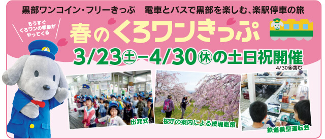 春のくろワンきっぷ　3月23日〜4月30日まで